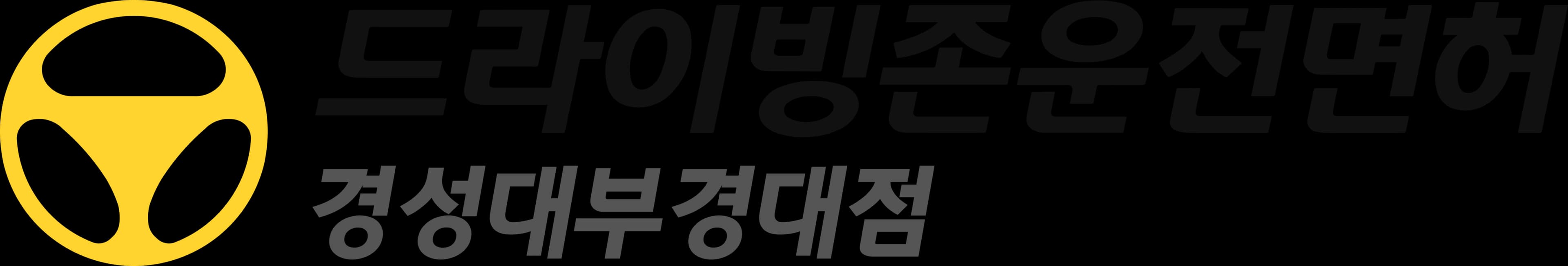 드라이빙존 운전면허 로고